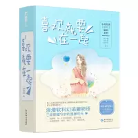 音像喜欢就要在一起(全3册)(在线组套)包子君,八月末,木
