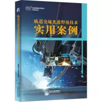 音像轨道交通焊接技术实用案例金属加工杂志社 编