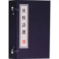 音像杜牧诗选(2册)(唐)杜牧