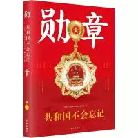 音像勋章 共和国不会忘记《勋章:共和国不会忘记》编写组 编