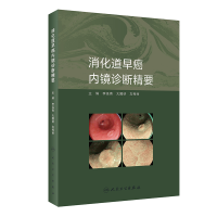 音像消化道早癌内镜诊断精要李延青、大圃研、左秀丽