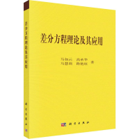 音像差分方程的理论及其应用马如云 等