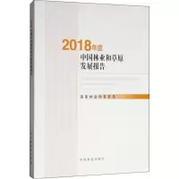 音像2018年度中国林业和草原发展报告和草原局