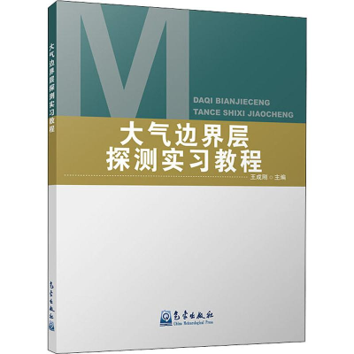 音像大气边界层探测实习教程王成刚 编
