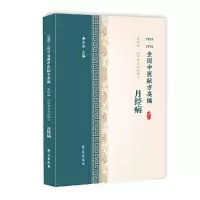 音像月经病(1955-1975全国中医献方类编)李占东