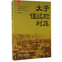 音像太子住过的村庄赵志林