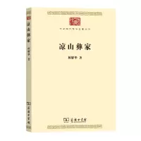 音像凉山彝家/中华现代学术名著丛书林耀华