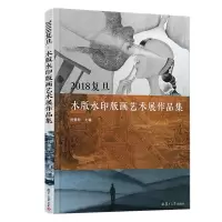 音像2018复旦·木版水印版画艺术展作品集陈思和 倪建明