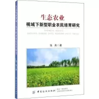 音像生态农业视域下新型职业农民培育研究张燕