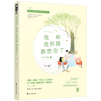 音像我和我的猫都想你了(新版)公子凉夜
