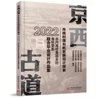 音像京西古道传统村落有机更新设计探索北京建筑大学等