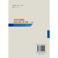 音像全国生猪遗传改良计划工作手册(第2版)全国畜牧总站 组编