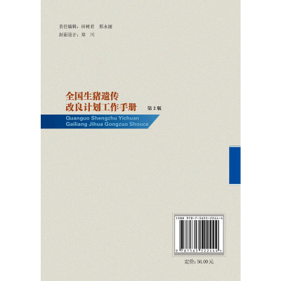音像全国生猪遗传改良计划工作手册(第2版)全国畜牧总站 组编