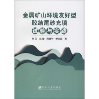 音像金属矿山环境友好型胶结尾砂充填试验与实践何文 等
