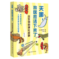 音像天哪,我居然活下来了!古生物的演化故事探究学社