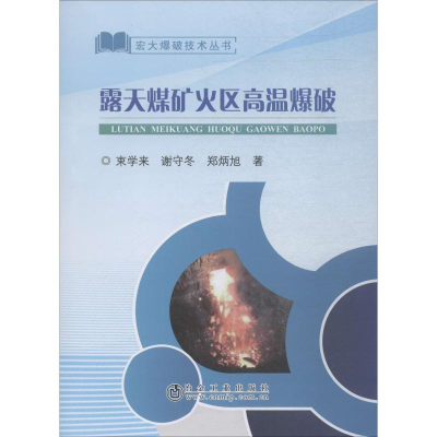 音像露天煤矿火区高温爆破束学来,谢守冬,郑炳旭