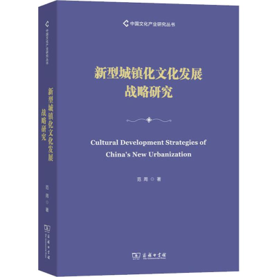 音像新型城镇化文化发展战略研究范周