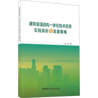 音像建筑保温结构一体化技术应用实践探析与发展策略陈一全