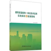音像建筑保温结构一体化技术应用实践探析与发展策略陈一全
