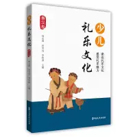 音像少儿礼乐文化·秦汉卷编者:周永源//彭笑远//李伟波|责编:程凤