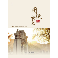 音像图说农大蔡远渊? 师桂芳? 赵竹村? 刘建平? 主编