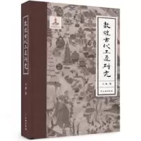 音像敦煌古代工匠研究(精)马德