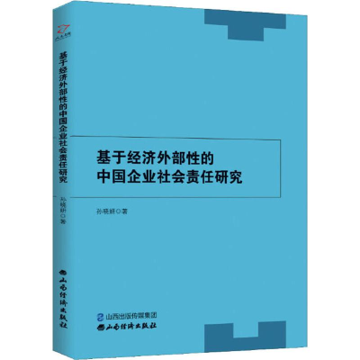 音像基于经济外部的中国企业社会责任研究孙晓妍