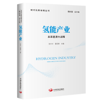 音像氢能产业:未来能源大战略张长令 雷宪章 主编