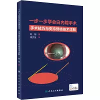 音像一步一步学会白内障手术(配增值)赵阳