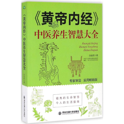 音像《黄帝内经》中医养生智慧大全张俊莉 著
