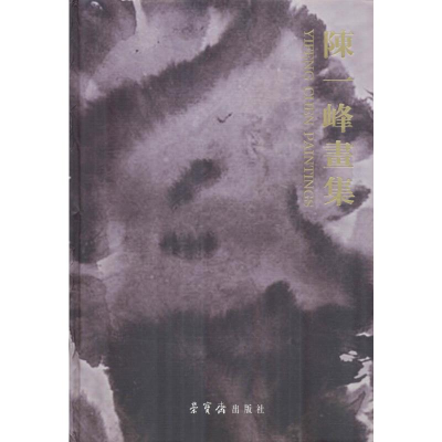 音像陈一峰画集陈一峰 绘
