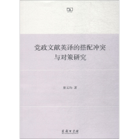 音像文献英译的搭配与对策研究唐义均