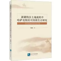 音像新疆牧区土地流转中哈萨克牧民可持续生计研究刘鑫渝