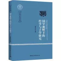 音像国学视野下的经学与子学研究编者:杨庆中