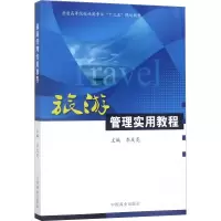 音像旅游管理实用教程李友亮 编
