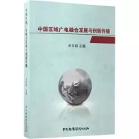 音像中国区域广电融合发展与创新传播王文科 编
