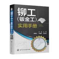 音像铆工(钣金工)实用手册编者:冯运|责编:张燕文//张兴辉
