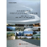 音像汉水流域文明暨中国古代文学学术研讨会集潘世东 编