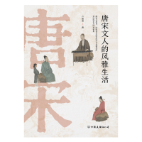 音像唐宋文人的风雅生活卢建荣