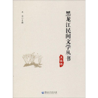 音像黑龙江民间文学丛书 大庆卷丛坤 编