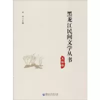 音像黑龙江民间文学丛书 大庆卷丛坤 编