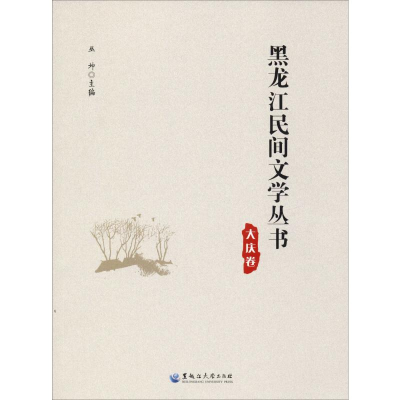 音像黑龙江民间文学丛书 大庆卷丛坤 编