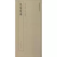 音像张猛龙碑艺文类聚金石书画馆 编