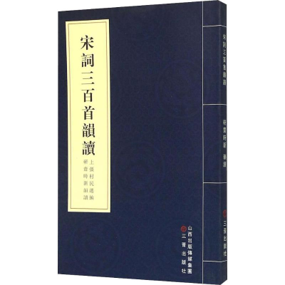 音像宋词三百首韵读上彊村民 编