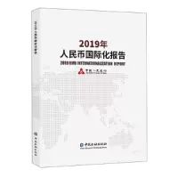 音像2019年人民币国际化报告编