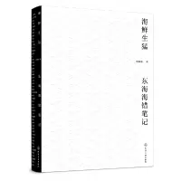 音像海鲜生猛:东海海错笔记李振南