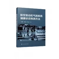 音像航空发动机气路系统健康状态预测方法尹晓静、张邦成、周志杰