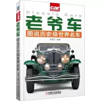 音像老爷车 图说历史级世界名车陈新亚
