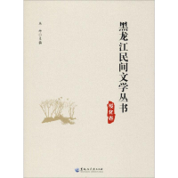 音像黑龙江民间文学丛书 绥化卷丛坤 编