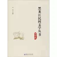 音像黑龙江民间文学丛书 绥化卷丛坤 编